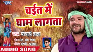 चईत में धाम लागता  Chait Me Gham Lagata  Khesari lal Yadav  Superhit Chaita Geet [upl. by Maje169]