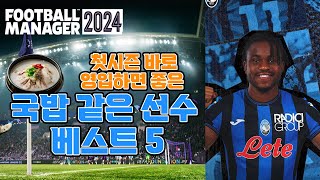 FM2024 첫시즌 바로 영입 가능한 국밥같은 선수 베스트 5 [upl. by Amal]