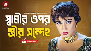 স্বামীর ওপর স্ত্রীর সন্দেহ । Shamir Opor Strir Sondeho। Premer Badha Bangla Movie clipAlexander Bo [upl. by Melone103]