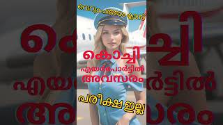 Airport job vacancy malayalam  shorts [upl. by Cirone328]