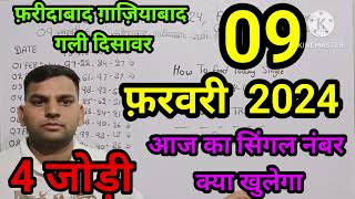 Faridabad Ghaziabad Kalyan 9 February 2024 aaj ka single live result Gali Disawar 9 February 2024 [upl. by Ahsenot]