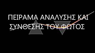 ΑΝΑΛΥΣΗ amp ΣΥΝΘΕΣΗ ΤΟΥ ΦΩΤΟΣ [upl. by Stranger]