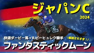 【ジャパンカップ】ファンタスティックムーンの馬場適性を疑問視されている方へ。 [upl. by Litch]