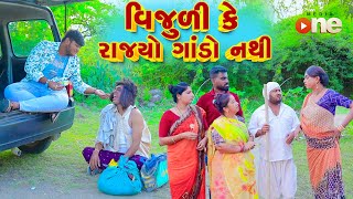 Vijuli Ke Rajyo Gando Nathi  Gujarati Comedy  2024 Vijudi Na Comedy [upl. by Annabella148]