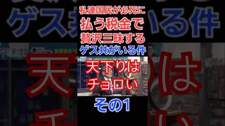 私達が払う税金で贅沢三昧するゲス共がいる件についてその1 財務省は消費税は減税せず増税方針インボイス子育て支援税、ガソリン税森林環境税所得税等も減税の意思なし 財務省 天下り 税金 [upl. by Prowel]