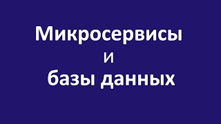 Микросервисы и базы данных [upl. by Goss]