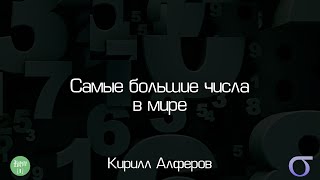 Самые большие числа в мире [upl. by Verdi]