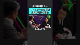 【持ち家or賃貸】賃貸派が気をつけるべきこと 2sides 加藤浩次 沖有人 江口亮介 マンション 戸建て 不動産 賃貸 新築 中古 東京 資産 住宅 ローン [upl. by Siri493]