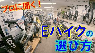 プロに聞く！はじめてのEバイクの選び方 [upl. by Alverta]