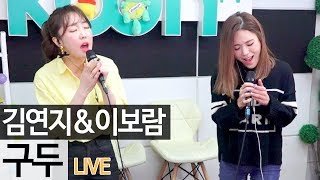 7년 만에 다시 듣는다 씨야See Ya의 김연지amp이보람 구두 라이브 골방라이브  KoonTV [upl. by Nylirem807]