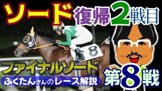 20241124 佐賀競馬１１R アンドロメダ座特選 ファイナルソード第８戦 [upl. by Sudnor]