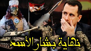 معركة حلب  تصعيد عسكري جديد في سوريا بين المعارضة والنظام السوري ولا أثر للأسد [upl. by Sparky523]