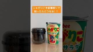 じゃがりこを鉛筆削りで削ってみた shorts おもしろ動画 やってみた funnyvideo じゃがりこ [upl. by Aluap]