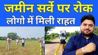 जमीन सर्वे पर लगा रोक✍️ Bihar Me Jamin Survey Par Rok🔥 Land Survey Bihar📢 [upl. by Lorene]