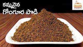 Gongura Podi  గోంగూర పొడి  Gongura Karam podi  How to make Gongura Chutney Powder [upl. by Welsh467]