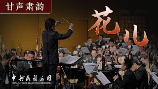 Chinese Orchestral Music 《花儿》  China National Traditional Orchestra [upl. by Mercier]