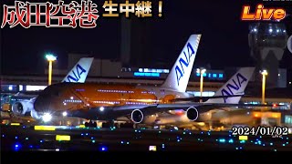 20240102 【 Narita International Airport Live 】成田空港 生中継📸✈️】【Gibson Narita】 [upl. by Shields]