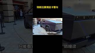 特斯拉赛博皮卡警车 特斯拉 [upl. by Akilat]