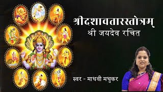 श्री दशावतार स्तोत्रम् ।Pralaya Payodhi Jale l Dasavatara Stotra with lyrics l Madhvi Madhukar [upl. by Ylil359]