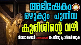 Puthiya Kurishinte Vazhi 2023  New Way of The Cross Malayalam 2023 24th March 2023 Friday [upl. by Belier]