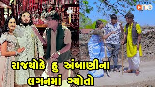 Rajyo ke Hu Ambani Na Lagan Ma Gyoto  Gujarati Comedy  One Media  2024 [upl. by Arch]