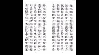 觀世音菩薩普門品 有聲書 含注音 [upl. by Ahso]