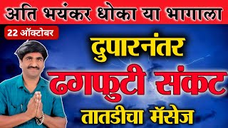 🛑 Panjabrao Dakh Live  पंजाबराव डख लाईव्ह  हवामान अंदाज  havaman andaj today [upl. by Ot]