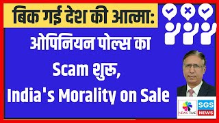 बिक गई देश की आत्मा ओपिनियन पोल्स का Scam शुरू Indias Morality on Sale [upl. by Ytsanyd]