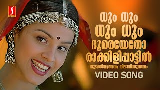 Dum Dum Dum Dooreyetho Video Song  Rakkilipattu  Vidyasagar  Gireesh Puthenchery  KS Chithra [upl. by Diann297]