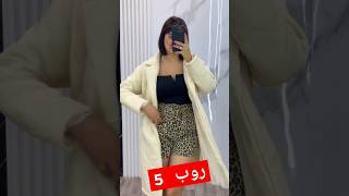 شرايكم 🙄 اكسبلور aziz تيكتوك chafcha دويتو ترند emna fashion emnaapi hair fypシ゚viral [upl. by Lucilla]