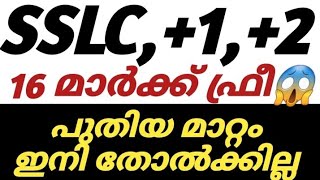 കാത്തിരുന്ന വാർത്ത🔥16 മാർക്ക്🥳 SSLC EXAM NEWS LATESTSSLC ONAM EXAMPLUSONE EXAMPLUSTWO EXAM NEWS [upl. by Fritze]