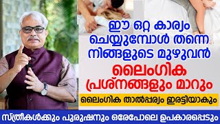 നിങ്ങളുടെ മുഴുവൻ ലൈംഗിക പ്രശ്നങ്ങളും മാറും ലൈംഗിക താൽപ്പര്യം ഇരട്ടിയാകും  laingika bandham engane [upl. by Stewart]