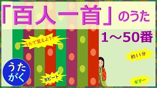 【百人一首の歌】1～50番 8ビート ギターで歌ってみた【うたがく＝歌で覚える 勉強 学習】赤文字だけで下の句が特定できるよ 百人一首 ＃歌 [upl. by Ajnin356]