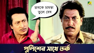 পুলিশের সাথে তর্ক  Movie Scene  Chowdhury Paribar  Ranjit Mallick [upl. by Ibur]