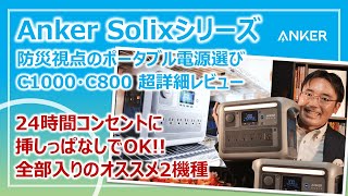 防災に最適！全部入り＆運用が楽すぎるポータブル電源｜Anker Solixシリーズ・超詳細レビュー［そなえるTV・高荷智也］ [upl. by Einafit]