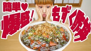 【BIG EATER】Over 9 lbs sweet ampsour vinegared mozuku seaweed rice bowl【MUKBANG】【RussianSato】 [upl. by Hsitirb]