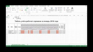 Табель учёта рабочего времени в Excel [upl. by Semajwerdna379]