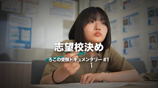 勉強が嫌い・勉強はほぼしたことない・受験生の夏になっても志望校が決まってない中３女子は志望校をどこにする…？【ろこの受験ドキュメンタリー第1話】 [upl. by Breh742]