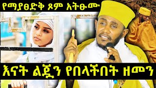 የማያፀድቅ ጾም አትፁሙ  እናት ልጇን የበላችበት ዘመን  አባ ገብረኪዳን ግርማ [upl. by Ardnaeed226]