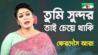 Tumi Sundor Tai Cheye Thaki  Ferdous Ara  Nazrul Song  Channel i  IAV [upl. by Nhguavaj]