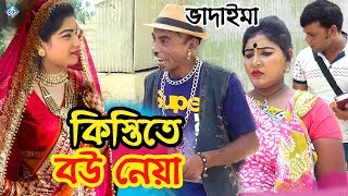 ভাদাইমা কিস্তিতে বউ নেয়া  Vadaima Kistite Bou Neya  Bangla Comedy Natok [upl. by Dolan]