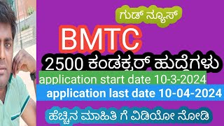 👍 BMTC 2500 ಕಂಡಕ್ಟರ್ ಹುದ್ದೆಗಳು call madiddare video nodi [upl. by Jori]