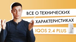 Все о технических характеристиках IQOS 2 4 Plus  Обзор Айкос для технарей [upl. by Glen]