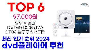 dvd플레이어 추천 TOP10 최신 인기 할인 상품 확인해봐요 [upl. by Odele]