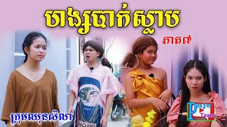 ហង្សបាក់ស្លាប ភាគ៧ ពីមីញាំលេងKaaro និងមីញាំលេង Shogun funny videos from Paje Team [upl. by Aniryt]