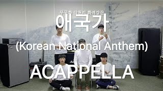 아카펠라 애국가Korean National Anthem Acappella cover by 보이스밴드 엑시트VoiceBand EXIT [upl. by Orual]