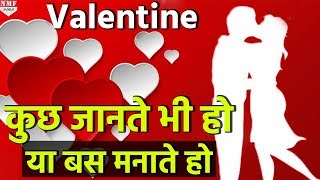 14 Feb को Valentine day मनाते हैं या इसे मनाने की असली वजह भी जानते हैं [upl. by Remmos]