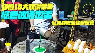 印度10大崩潰美食！綠色油漆煎蛋！顧客身體起化學反應？印度美食搞笑視頻維基紀錄片維基小哥 [upl. by Nnaycnan]