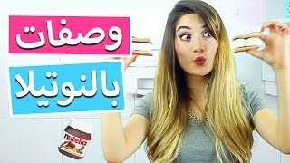 وصفات بالنوتيلا يجب تجربتها  Nutella Recipes You MUST TRY [upl. by Gibe538]