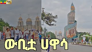 ሀዋሳን ለናፈቃችሁ Hawassa City🇪🇹 Ethiopia walking tour 2024 [upl. by Inalawi]